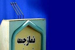 خطیب نماز جمعه این هفته تهران مشخص شد
