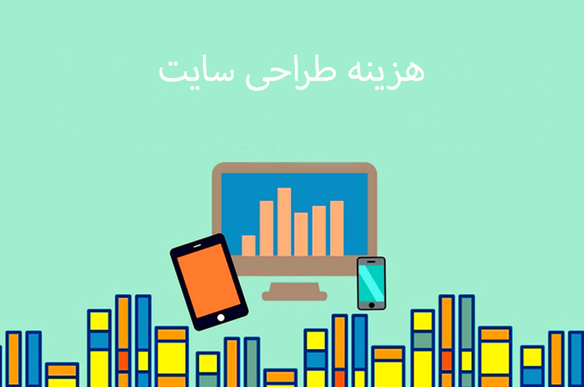 قیمت طراحی سایت چگونه محاسبه می شود؟