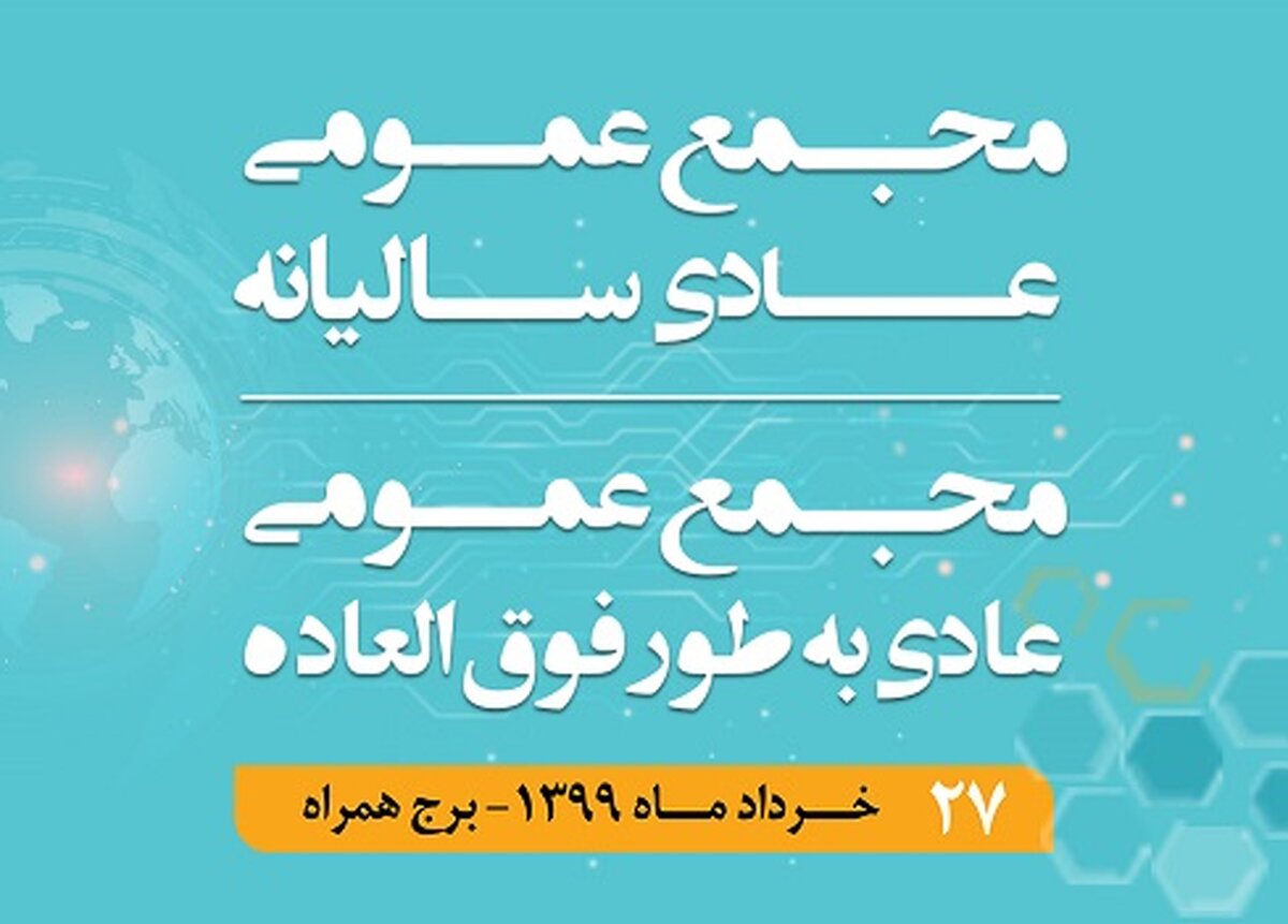 برگزاری مجمع عمومی عادی سالیانه و مجمع عمومی عادی بطور فوق‌العاده همراه اول