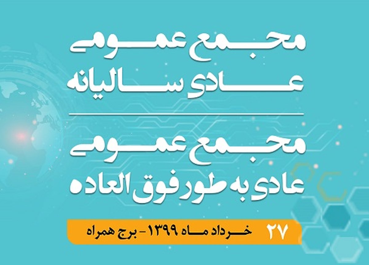 برگزاری مجمع عمومی عادی سالیانه و مجمع عمومی عادی بطور فوقالعاده همراه اول
