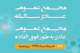 برگزاری مجمع عمومی عادی سالیانه و مجمع عمومی عادی بطور فوق‌العاده همراه اول