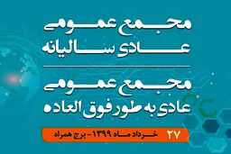 برگزاری مجمع عمومی عادی سالیانه و مجمع عمومی عادی بطور فوق‌العاده همراه اول