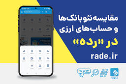 مقایسه نئوبانک‌ها و حساب‌های ارزی در رده امکان‌پذیر شد