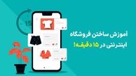 آموزش راه اندازی فروشگاه اینترنتی در 6 مرحله