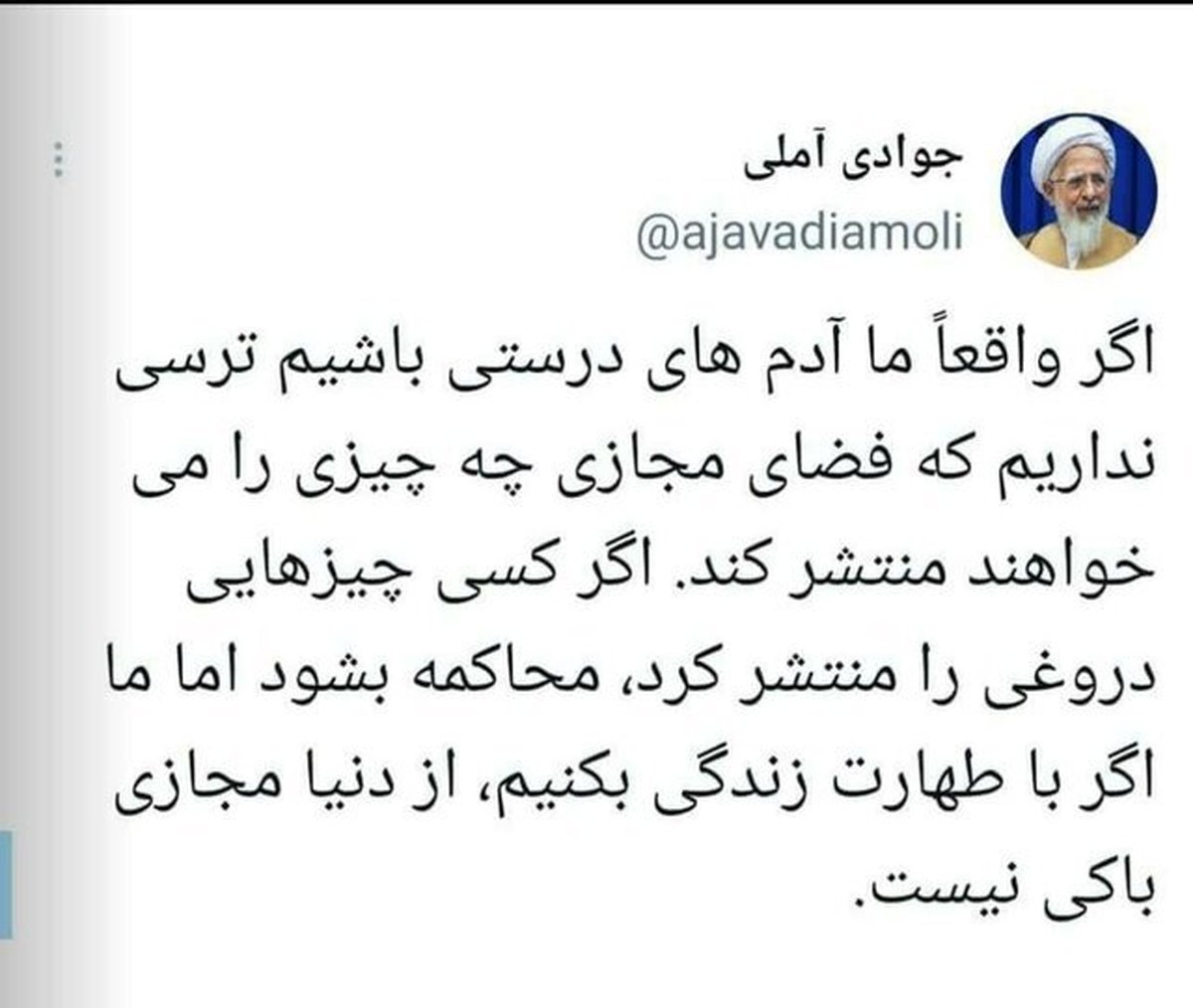 واکنش آیتالله جوادی آملی به طرح صیانت اینترنت
