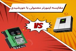 3 تفاوت اصلی اینورتر خورشیدی و اینورتر معمولی