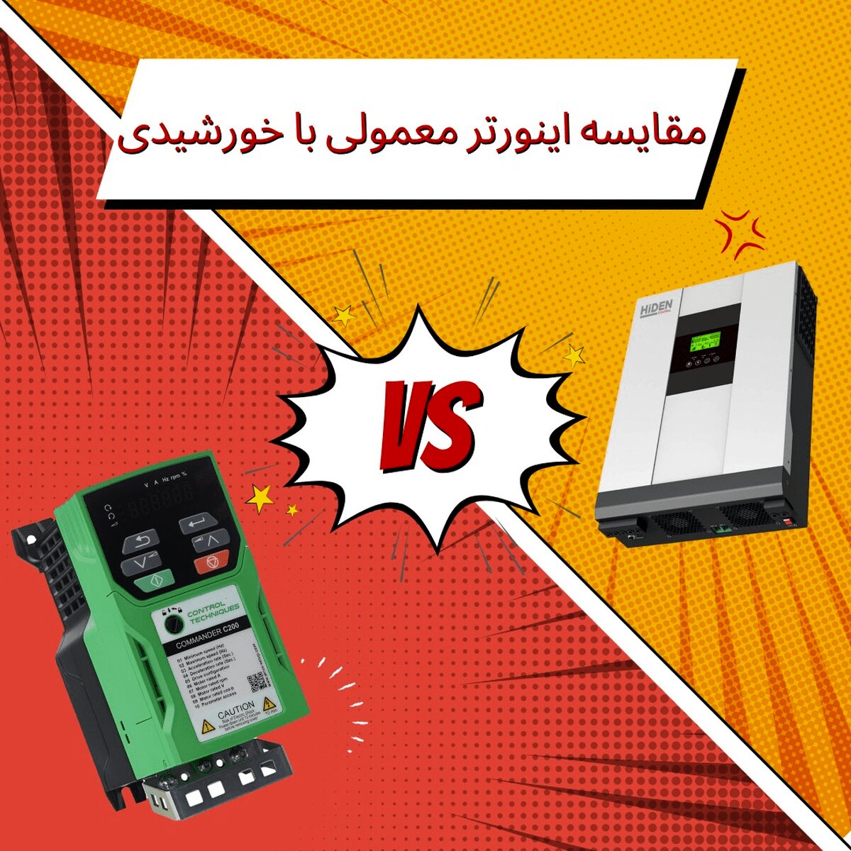 3 تفاوت اصلی اینورتر خورشیدی و اینورتر معمولی