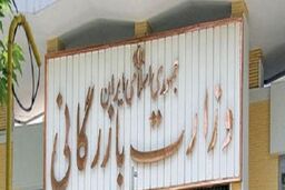 دولت با مسکوت ماندن تشکیل وزارت بازرگانی مخالفت کرد