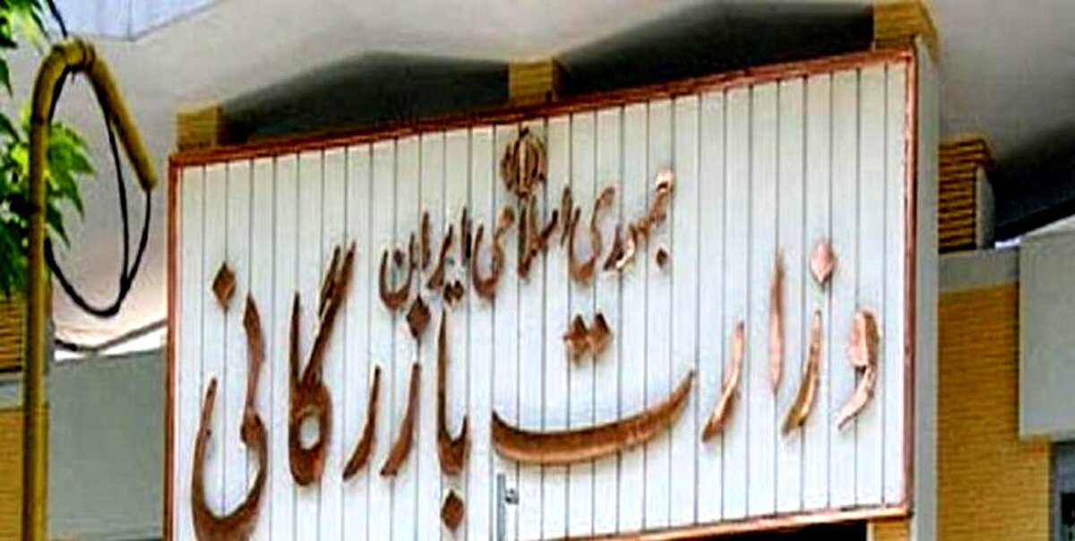 دولت با مسکوت ماندن تشکیل وزارت بازرگانی مخالفت کرد