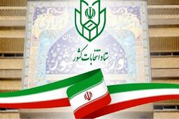 اطلاعیه 13،‌ 14 و 15 ستاد انتخابات وزارت کشور | توصیه مهم به نمایندگان نامزدها