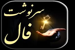 فال سرنوشت امروز 25 خرداد | با این فال کل سرنوشتت رو بهت میگم