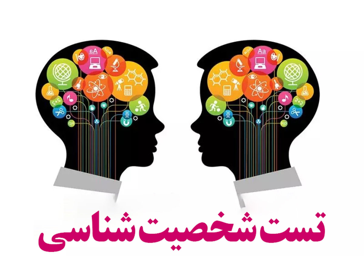 تست شخصیت شناسی و راز نیمه پنهان آدمها