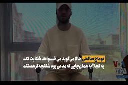  ادعای شکنجۀ توماج صالحی هم فیک بود