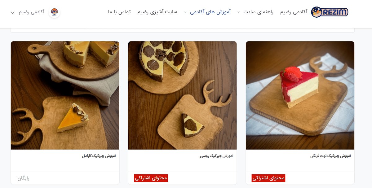 دوره چیزکیک (آموزش آنلاین 5 مدل مدرن و جدید) آموزشگاه آنلاین رضیم