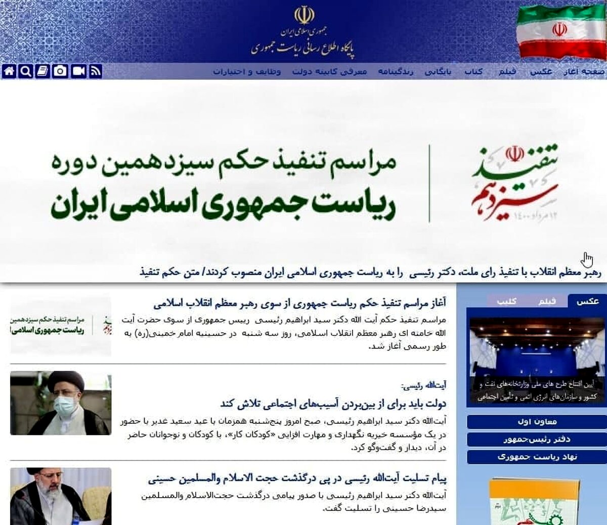 پایگاه اطلاع رسانی ریاست جمهوری تغییر ظاهر داد