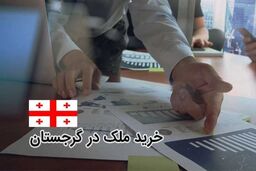 اخذ اقامت گرجستان از طریق خرید ملک ۲۰۲۲