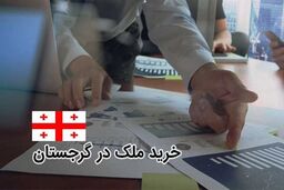 اخذ اقامت گرجستان از طریق خرید ملک ۲۰۲۲