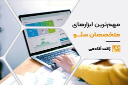 مهم ترین ابزارهای متخصصان سئو