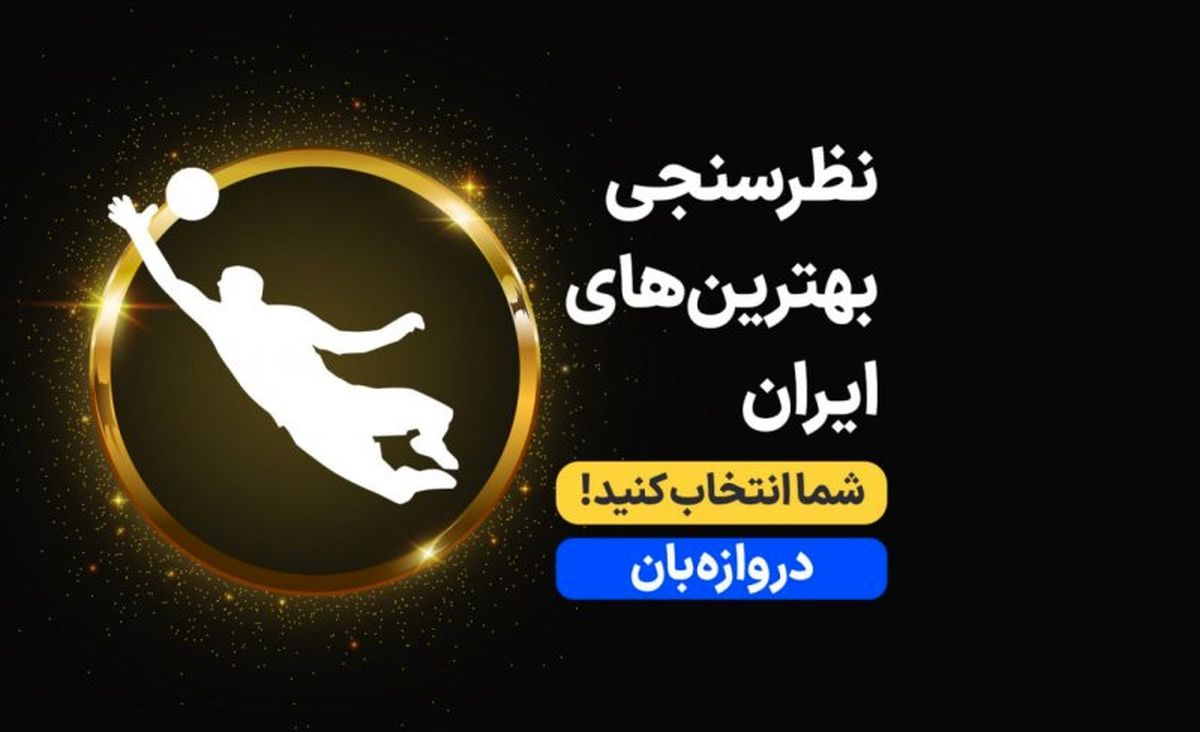 بهترین دروازه‌بان ۱۴۰۱ را انتخاب کنید (نظرسنجی)