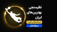 بهترین دروازه‌بان ۱۴۰۱ را انتخاب کنید (نظرسنجی)