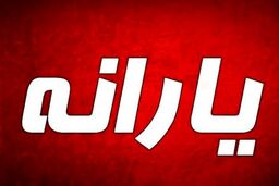 یارانه نقدی حذف می شود؟ + جزئیات کامل