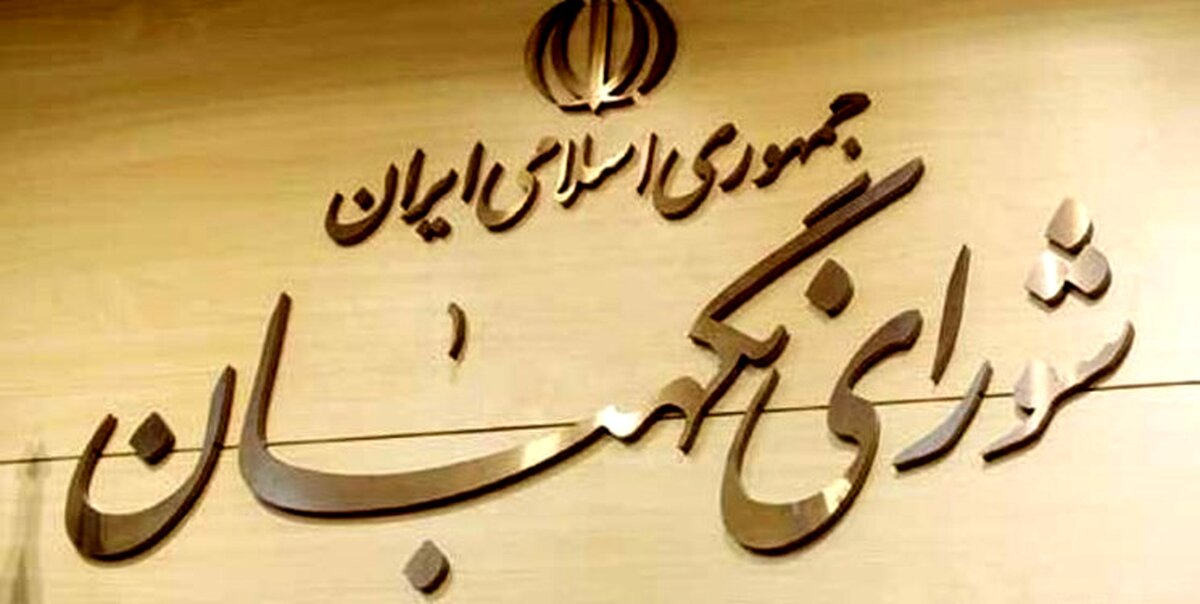 مصوبه مجلس درباره عزل حقوقدانان شورای نگهبان