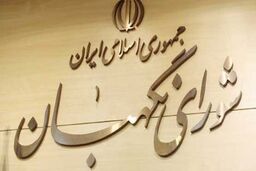 مصوبه مجلس درباره عزل حقوقدانان شورای نگهبان