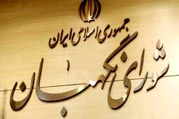 مصوبه مجلس درباره عزل حقوقدانان شورای نگهبان