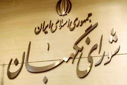 مصوبه مجلس درباره عزل حقوقدانان شورای نگهبان