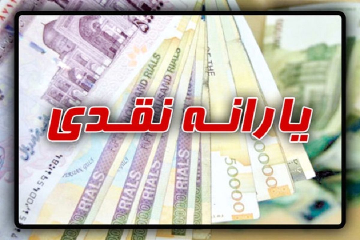 تصمیم نهایی دولت برای یارانه بگیران | مبلغ یارانه جدید شهریور تغییر کرد 