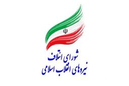 فهرست کاندیداهای شورای ائتلاف نیروهای انقلاب در تهران نهایی شد