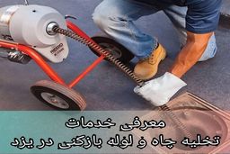 هر انچه در مورد لوله بازکنی در یزد نیاز دارید یادبگیرید