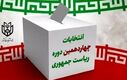 فوری/ اولین خبر غیررسمی از اسامی نامزدهای تایید صلاحیت شده انتخابات ریاست جمهوری