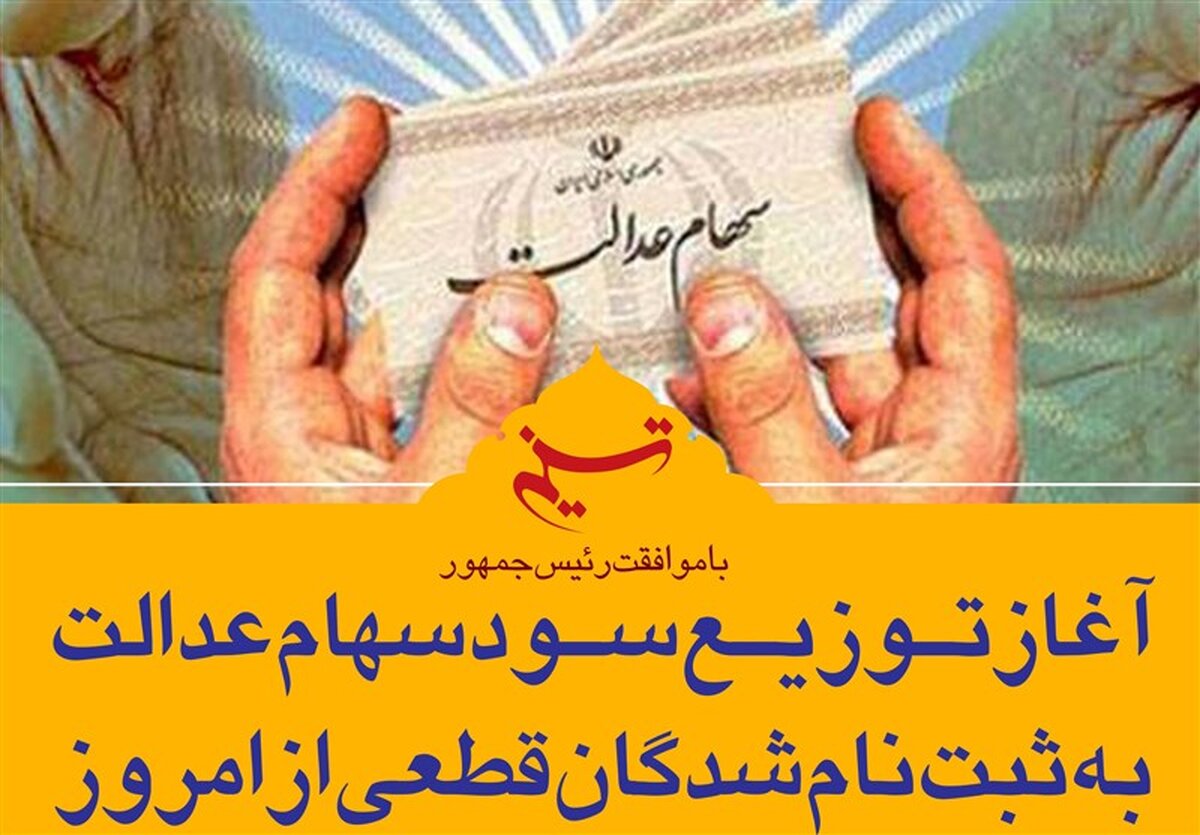 سود سهام عدالت چگونه به دست مشمولان خواهد رسید؟