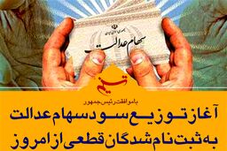 سود سهام عدالت چگونه به دست مشمولان خواهد رسید؟