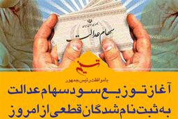 سود سهام عدالت چگونه به دست مشمولان خواهد رسید؟