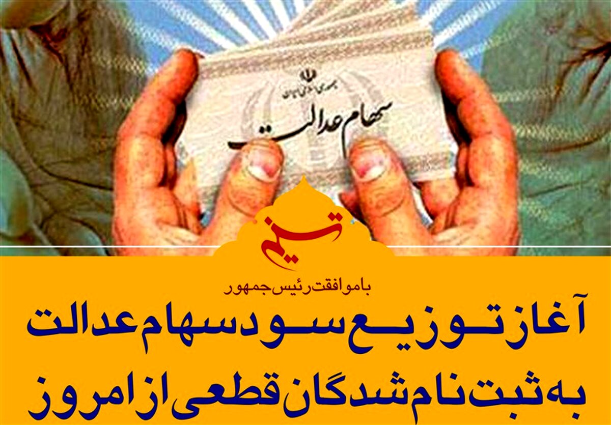 سود سهام عدالت چگونه به دست مشمولان خواهد رسید؟