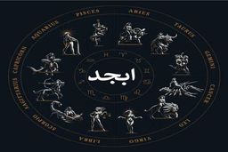 فال ابجد روزانه | فال ابجد روزانه شنبه 23 اردیبهشت 1402