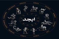 فال ابجد روزانه | فال ابجد روزانه شنبه 23 اردیبهشت 1402
