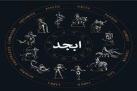 فال ابجد روزانه | فال ابجد روزانه شنبه 23 اردیبهشت 1402