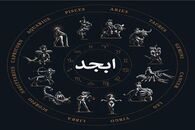 فال ابجد روزانه | فال ابجد روزانه شنبه 23 اردیبهشت 1402