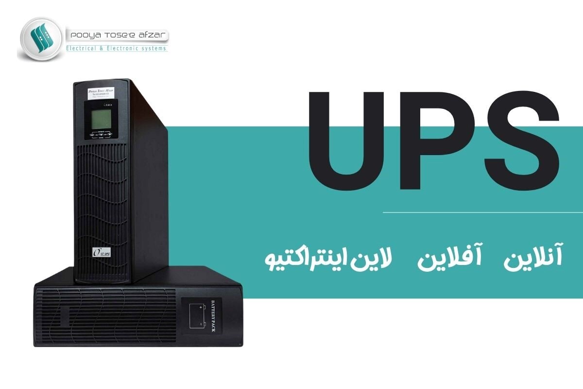 تفاوت یو پی اس آنلاین، آفلاین و لاین اینتراکتیو