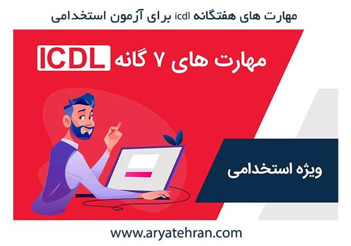 مهارت های هفتگانه icdl برای آزمون استخدامی