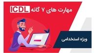 مهارت های هفتگانه icdl  برای آزمون استخدامی