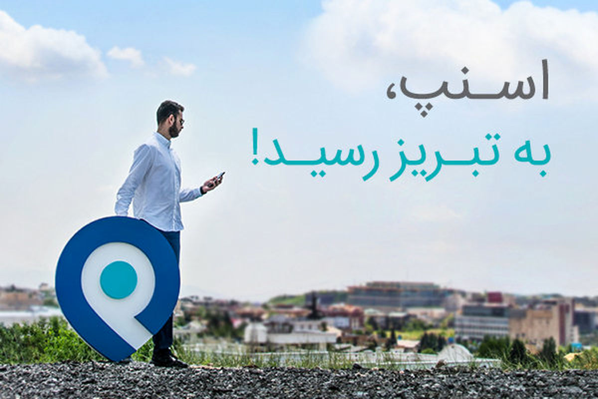 شروع به کار اسنپ در  تبریز