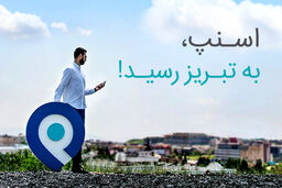 شروع به کار اسنپ در  تبریز