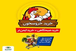 خرید صبحگاهی و ایمن با طرح جدید "خروسخون" هایپراستار با تخفیف­های‌ ویژه!