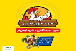 خرید صبحگاهی و ایمن با طرح جدید "خروسخون" هایپراستار با تخفیف­های‌ ویژه!