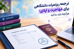 ترجمه ریزنمرات دانشگاهی برای مهاجرت و اپلای؛ هرآنچه باید بدانید

