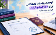 ترجمه ریزنمرات دانشگاهی برای مهاجرت و اپلای؛ هرآنچه باید بدانید
